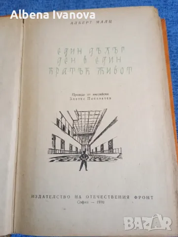 Алберт Малц - Един дълъг ден в един кратък живот , снимка 1 - Художествена литература - 47585679