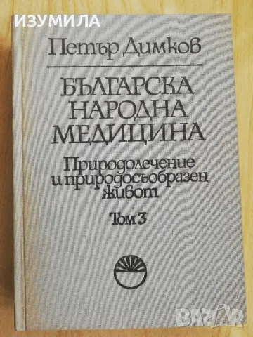 Българска Народна Медицина Том 1-3 + Хигиена и лекуване на душата - Петър Димков, снимка 5 - Специализирана литература - 48584811