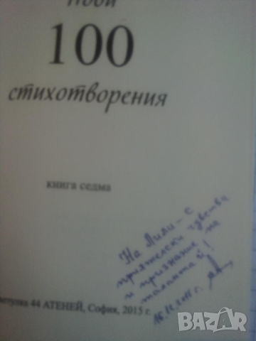  Нови 100 стихотворения. Книга седма - Стоян Авджиев , снимка 2 - Художествена литература - 44926199