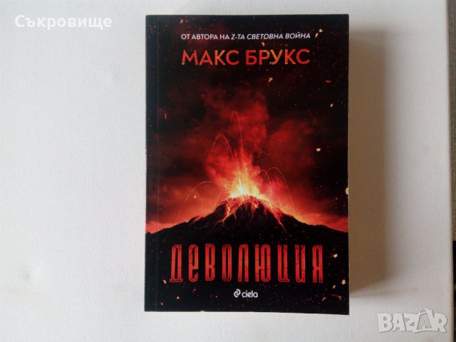 Апокалиптична Фантастика: Макс Брукс - Деволюция - нова нечетена книга под коричната цена