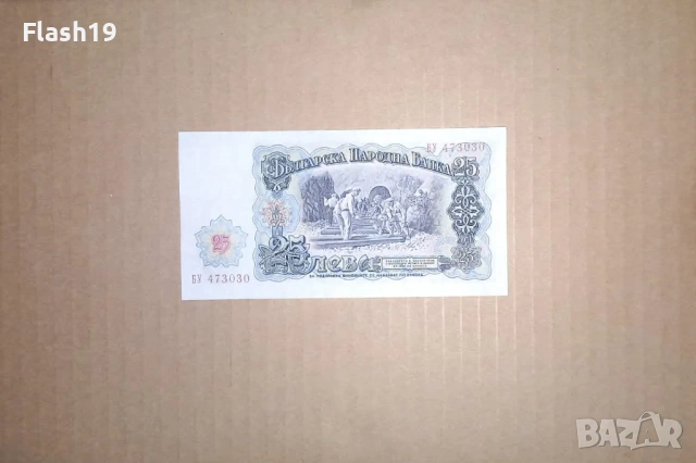 Банкнота 25 лева 1951 г. UNC (виж описанието), снимка 2 - Нумизматика и бонистика - 53460622
