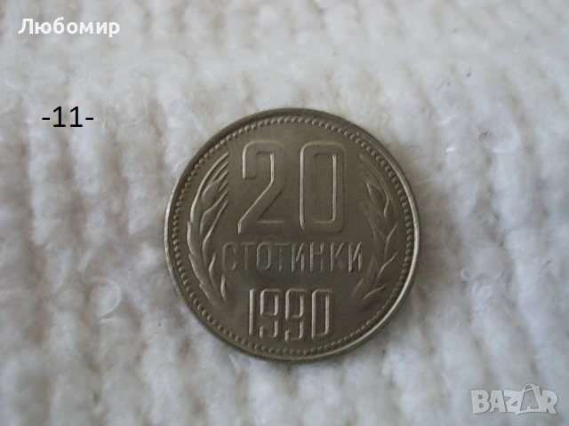 Стари монети 1990 г. - списък, снимка 11 - Нумизматика и бонистика - 53823149