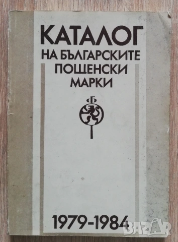 Каталог на българските пощенски марки 1979-1984