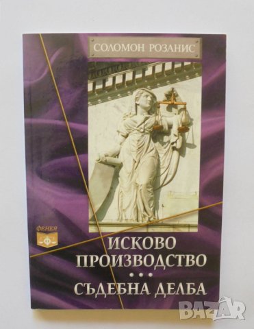 Книга Исково производство. Съдебна делба - Соломон Розанис 2003 г.