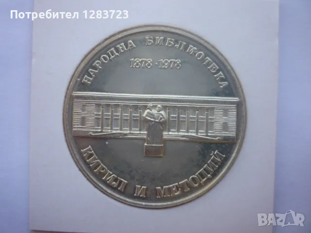 сребърна монета 5лв.1978г., снимка 13 - Нумизматика и бонистика - 50096034