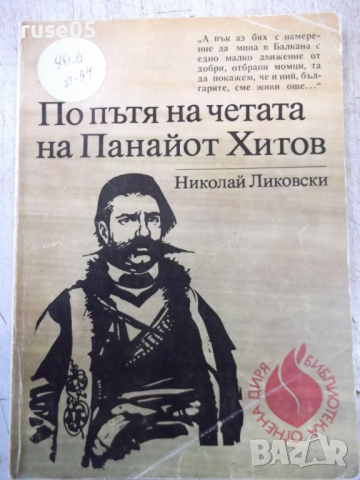 Книга "По пътя на четата на Панайот Хитов-Н.Ликовски"-112стр