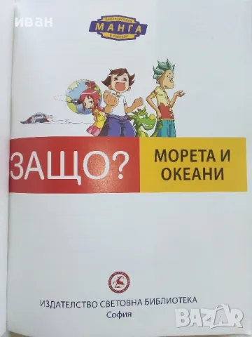 Защо? Морета и океани - Манга Енциклопедия в комикси - 2011г., снимка 2 - Списания и комикси - 50149753