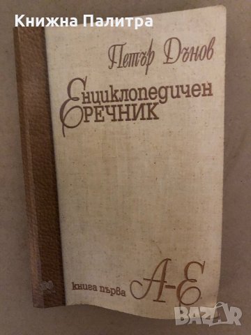 Енциклопедичен речник. Книга 1: А-Е Петър Дънов, снимка 1 - Други - 36019582