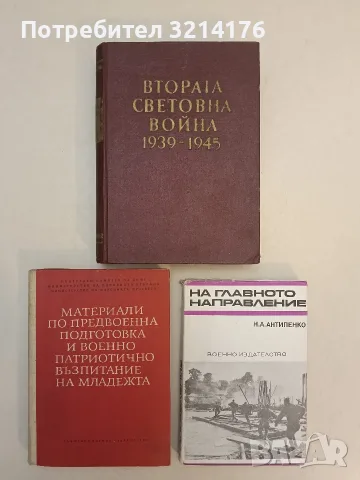 Материали по предвоенна подготовка и военно-патриотично възпитание на младежта – Колектив , снимка 1 - История, политика и общество - 55737110