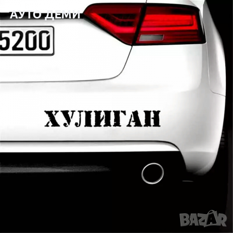 Черен и светло-сив самозалепващ стикер лепенка с надпис Хулиган и Хулиганка за кола автомобил мотор , снимка 3 - Аксесоари и консумативи - 36268572