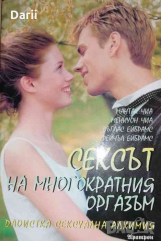 Сексът на многократния оргазъм
