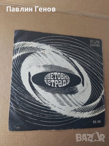 Грамофонна плоча Световна естрада 1972г.