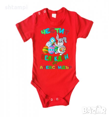 Бебешко боди Честит Великден заек рисува + ИМЕ, снимка 12 - Комплекти за бебе - 35957359