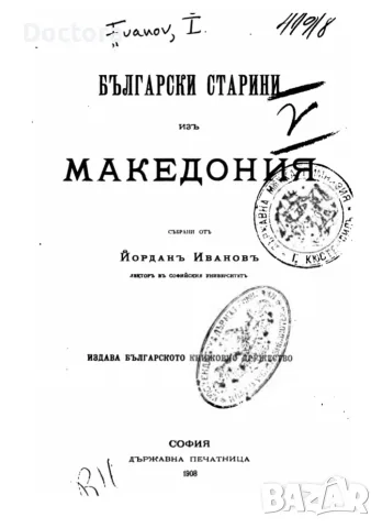 Книги за Македония, снимка 6 - История, политика и общество - 56014648