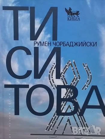 Ти си това Румен Чорбаджийски