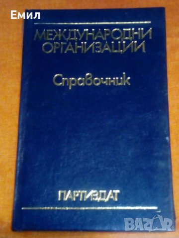 „Международни организаций”