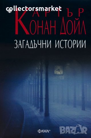 Загадъчни истории