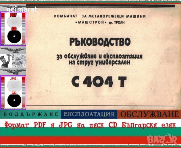 📀 С 404Т струг КММ Машстрой Троян обслужване на📀 диск CD📀+ CD книга ”Наръчник на стругаря” , снимка 1