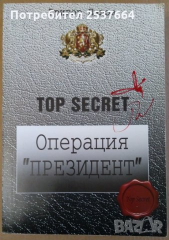 Топсекрет: Оперция президент  Григор Лилов