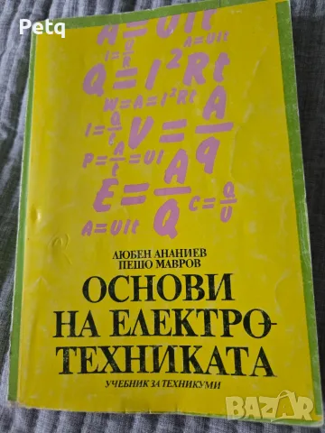 Основи на електротехниката
