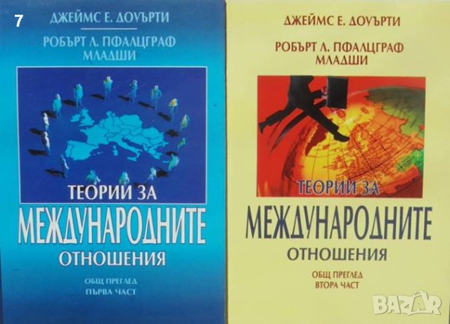 Книга Теории за международните отношения. Част 1-2 Джеймс Е. Доуърти 2004 г.