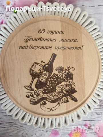 Гравирани дъски за рязане, снимка 10 - Аксесоари за кухня - 49687972