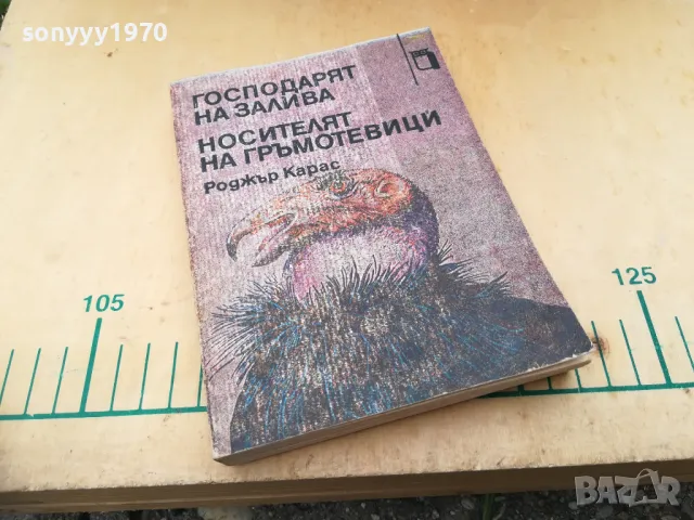 РОДЖЪР КАРАС 1305250651
