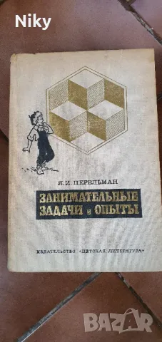 Занимателни задачи и опити-Я.И.Перельман, снимка 1 - Енциклопедии, справочници - 47621326