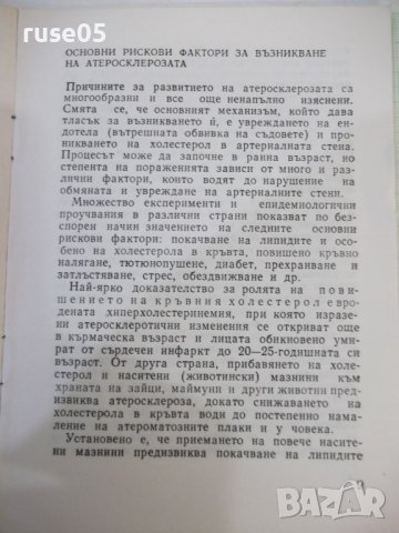 Книга "Кога започва атеросклерозата - Л.Трифонова" - 24 стр., снимка 6 - Специализирана литература - 44279906