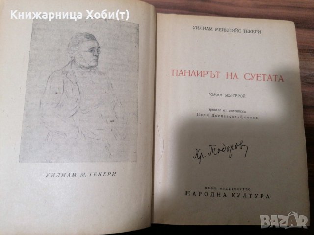Уилям Мейкпийс Текери - Панаирът на суетата - 1949г Отлично състояние Тираж 5000, снимка 3 - Художествена литература - 39493677