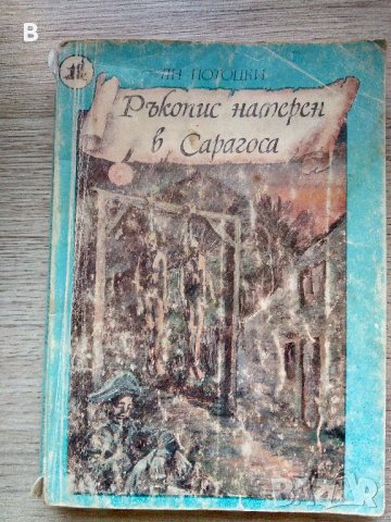 Ръкопис, намерен в Сарагоса - Ян Потоцки