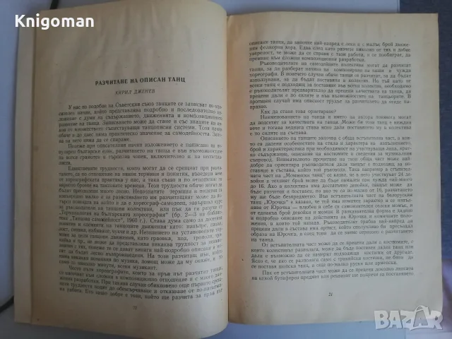 Танцова самодейност:  Беседи, част 1, снимка 4 - Изкуство, музика, кино и фотография - 56187858