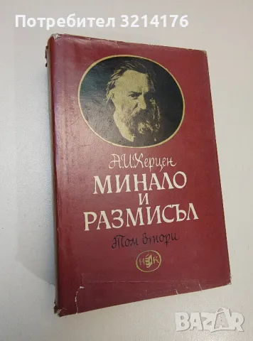 Минало и размисъл в три тома. Том 2 - Александър Херцен