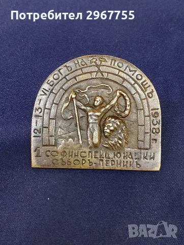 Рядка значка Юнак 1-ви Софийски Окръжен Събор Перник 1938г