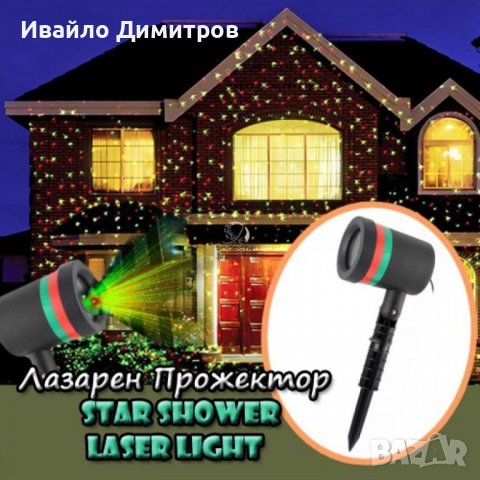 Лазерен проектор Laser Light Лазер за градина. Външен и вътрешен монтаж, снимка 3 - Друга електроника - 38879837