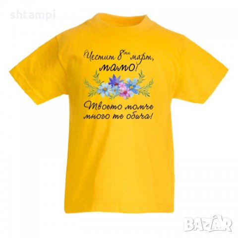 Детска тениска Честит 8-ми март мамо твоето момче много те обича,Баба Марта, Мартеница, снимка 2 - Детски тениски и потници - 35819356