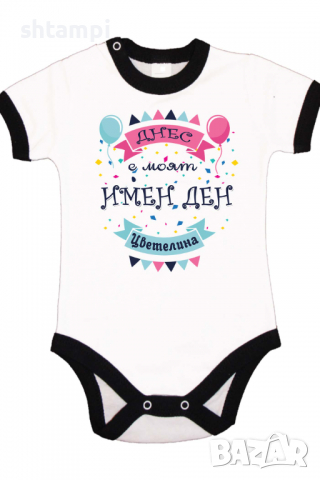 Бебешко боди Днес е моят Имен Ден Цветелина Имен Ден,Празник Великден,Изненада,, снимка 6 - Бодита за бебе - 36453309