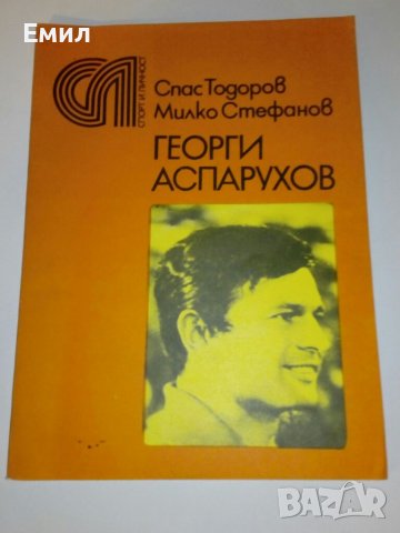 Георги Аспарухов - книга, снимка 1 - Художествена литература - 39394302