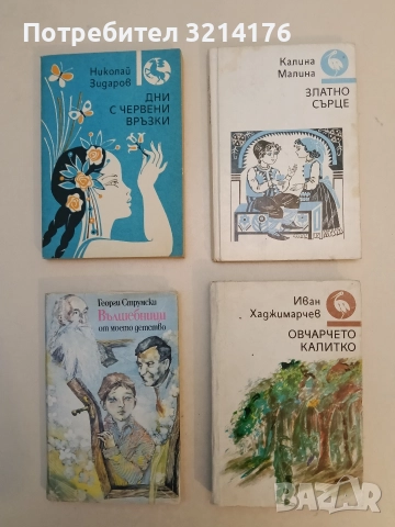 Овчарчето Калитко - Иван Хаджимарчев