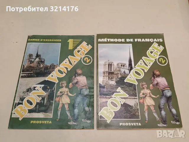 Bon voyage 2. Учебник + учебна тетрадка № 1 по френски език за 6. клас - Колектив (1995, Просвета)
