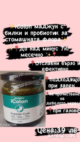 iColon маджун с билки и пробиотик за балансиране на стомашната флора, снимка 1 - Хранителни добавки - 41731076