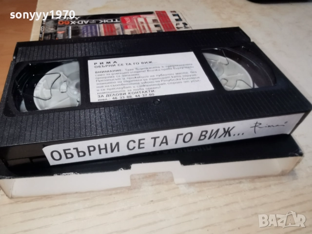 РИМА ОБЪРНИ СЕ ТА ГО ВИЖ...ORIGINAL VHS 2612251702, снимка 9 - Други стоки за дома - 52905964