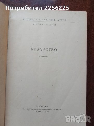 ЛОТ Бубарство, снимка 4 - Специализирана литература - 50959734