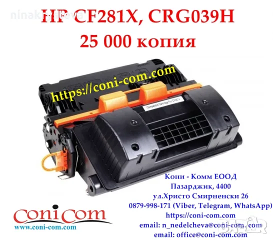 HP CF281X (25000 стр.) Съвместима Тонер Касета, снимка 2 - Консумативи за принтери - 56119896