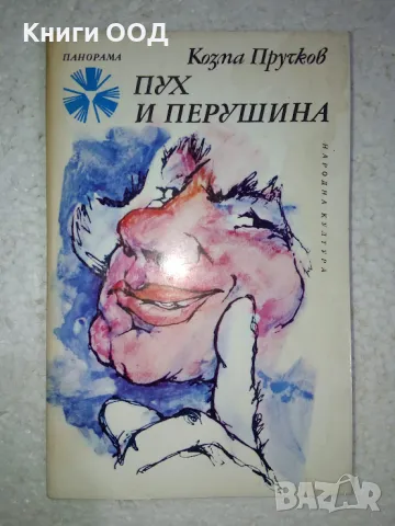 Пух и перушина - Козма Прутков, снимка 1