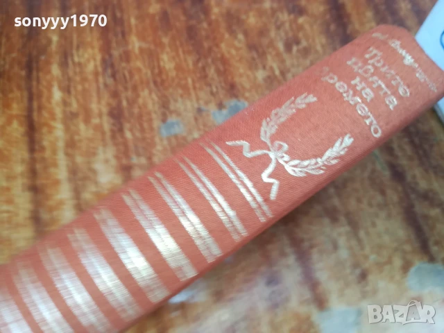 ТРИТЕ ЦВЯТА НА ВРЕМЕТО 1607251614LCHERY, снимка 2 - Художествена литература - 51041840