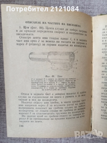 7,62-мм обикновен пистолет "ТТ" обр. 1933 г. и на 26-мм ракетен пистолет "СПШ" обр. 1944 г   , снимка 6 - Специализирана литература - 52508691
