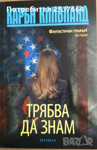 Трябва да знам  Карън Кливланд