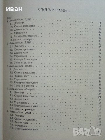 Леки автомобили технически характеристики - В.Дановски,Р.Николов - 1977г. , снимка 5 - Специализирана литература - 41726651