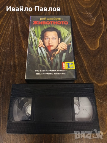 Видео касета Животното